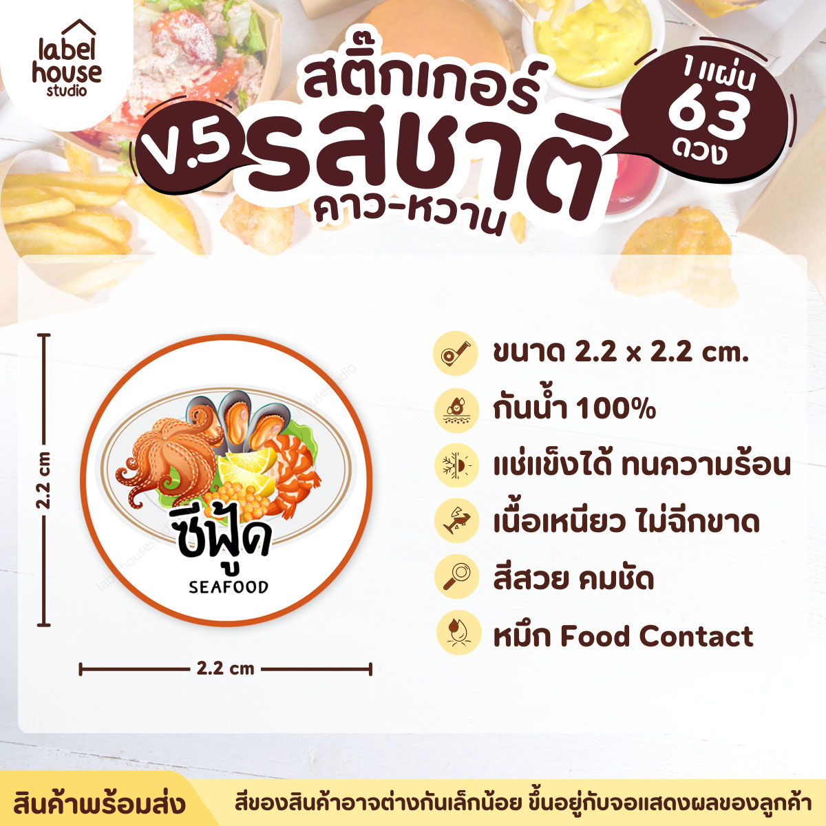 [ VER.5 ] สติ๊กเกอร์รสชาติคาว - หวาน สติ๊กเกอร์ไส้ขนม วงกลม กันน้ำ 2.2 x 2.2 ซม. (63 ดวง/แผ่น) รสชาติคาว / ซีฟู๊ด